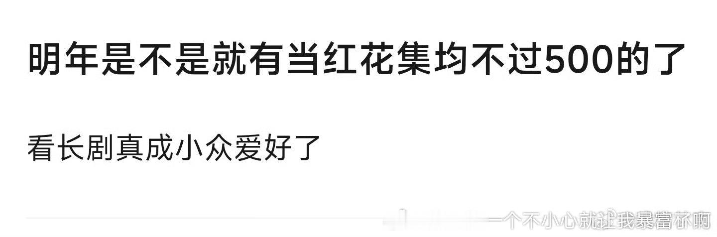 如果以真流量花为标准不会，大家好像都没什么题材很冷的存货了，比如虞都是古偶了、玉