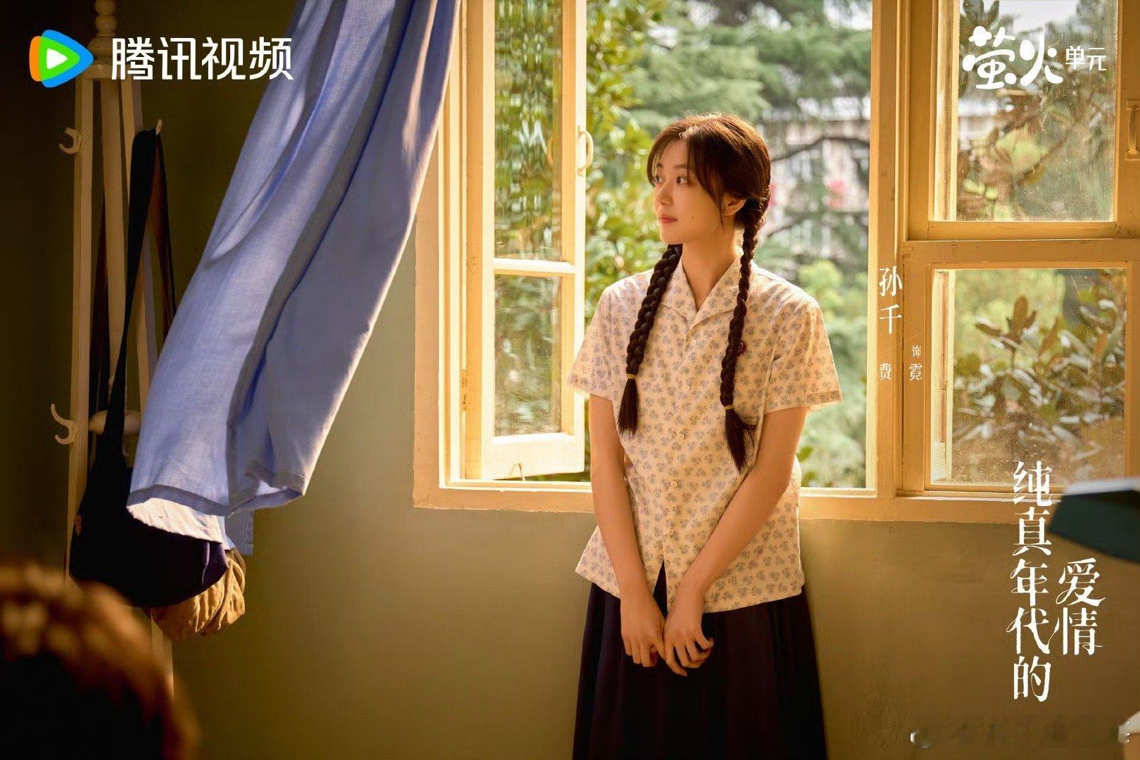 孙千拍一部虐的奖励自己一部甜的夏雪的眼泪还没擦干，费霓的笑容就照进来了。孙千这是