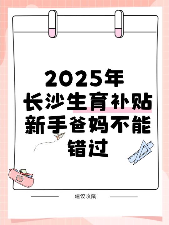 2025长沙生育补贴