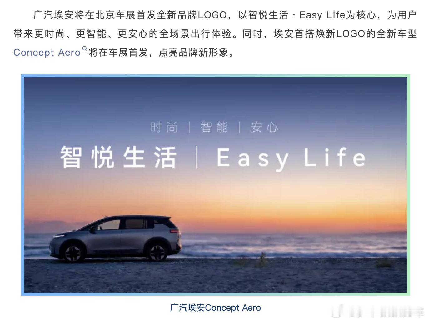 2026北京车展 在宣布品牌焕新之后，广汽埃安将在北京车展发布全新的品牌标识，首
