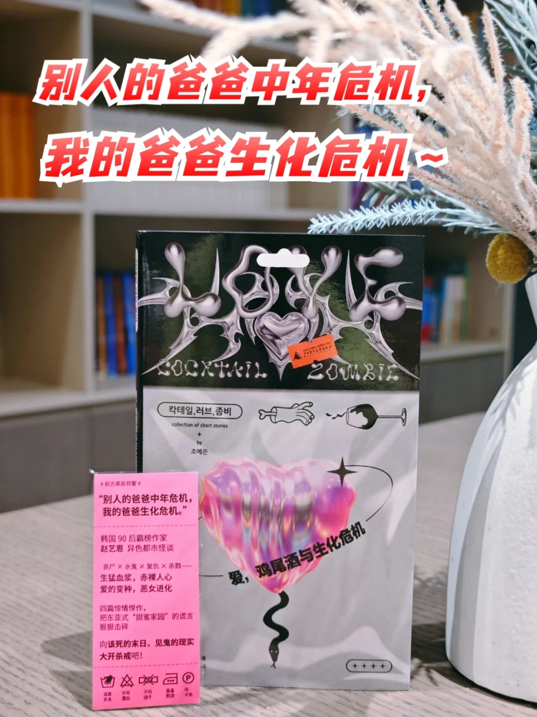 韩女发疯文学！太刺激了！我的爸爸是丧尸～