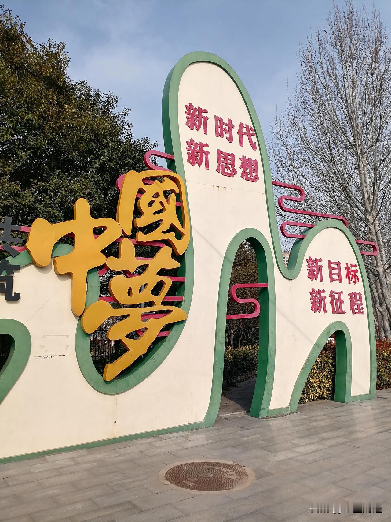 今天去了郑州边沿的郊县，只能看到这样或那样的中国梦标识，中国梦是什么？大家都知道