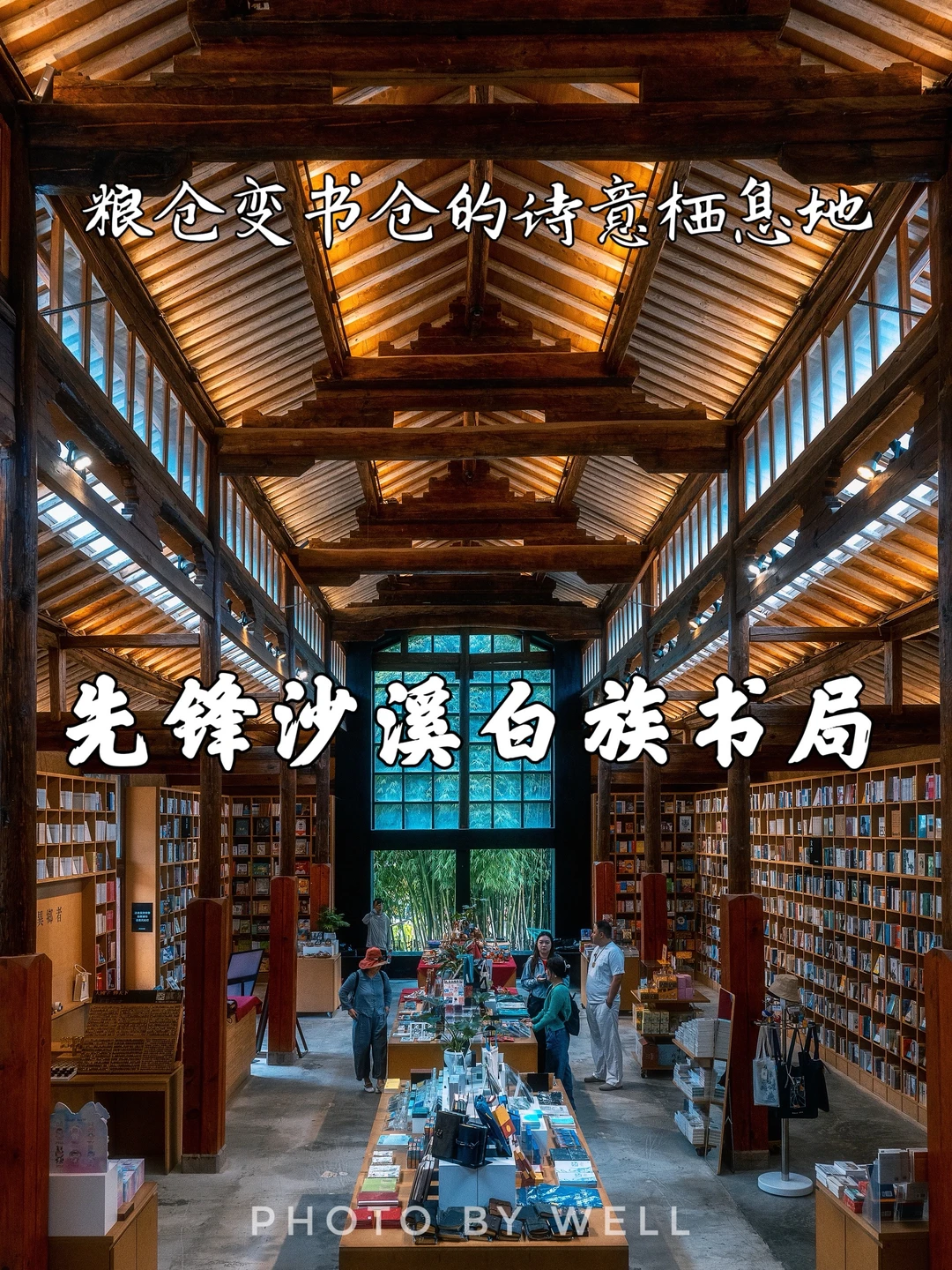 先锋沙溪白族书局——粮仓变书仓的诗意栖息地