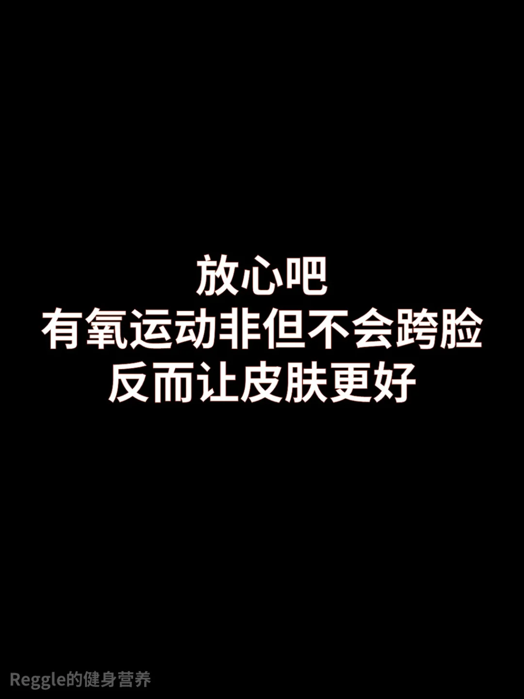 有氧运动非但不会跨脸，反而让皮肤紧致