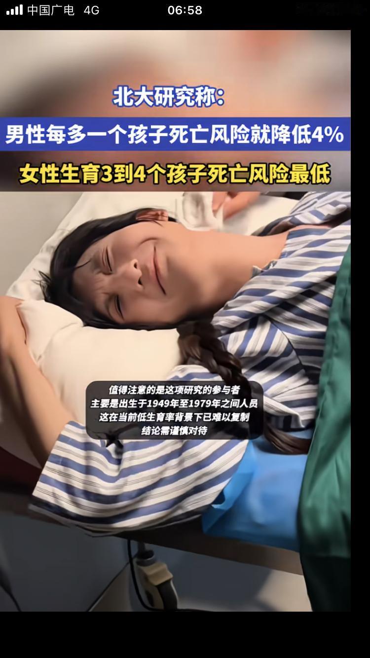 北大研究发现，
男生每多生一个孩子，
死亡风险就降低百分之4,
女性生育三到四个