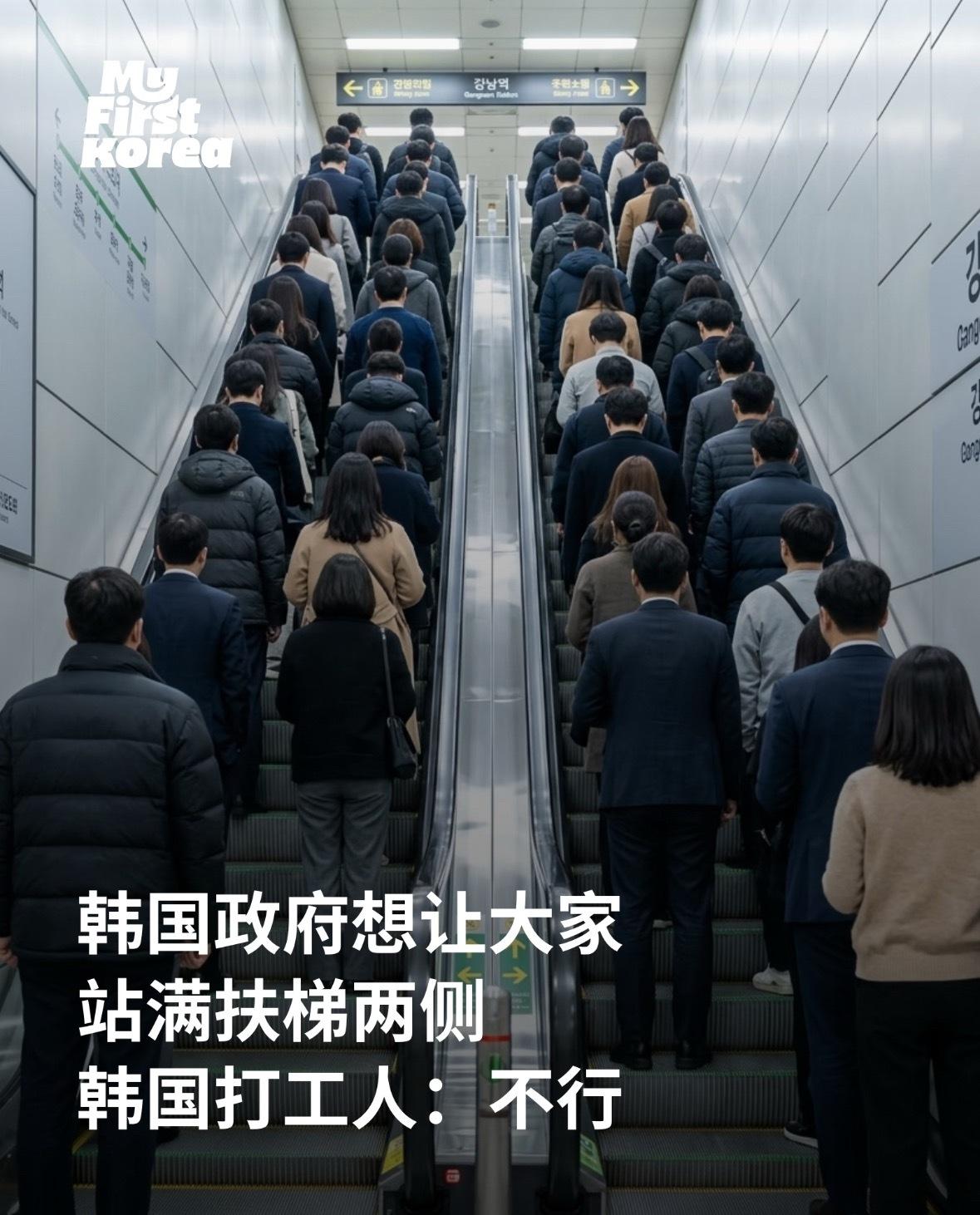 韩国政府提出改变“右侧站立、左侧行走”的地铁文化，而韩国打工族极力反对。 