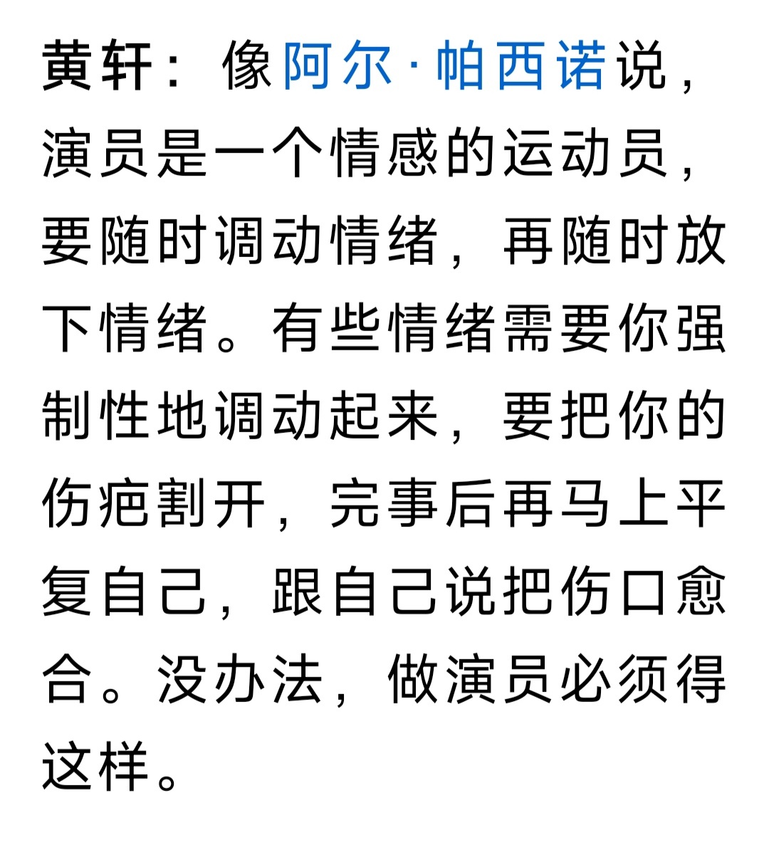 黄轩: 阿尔·帕西诺说，演员是一个情感的运动员，要随时调动情绪，再随时放下情绪。