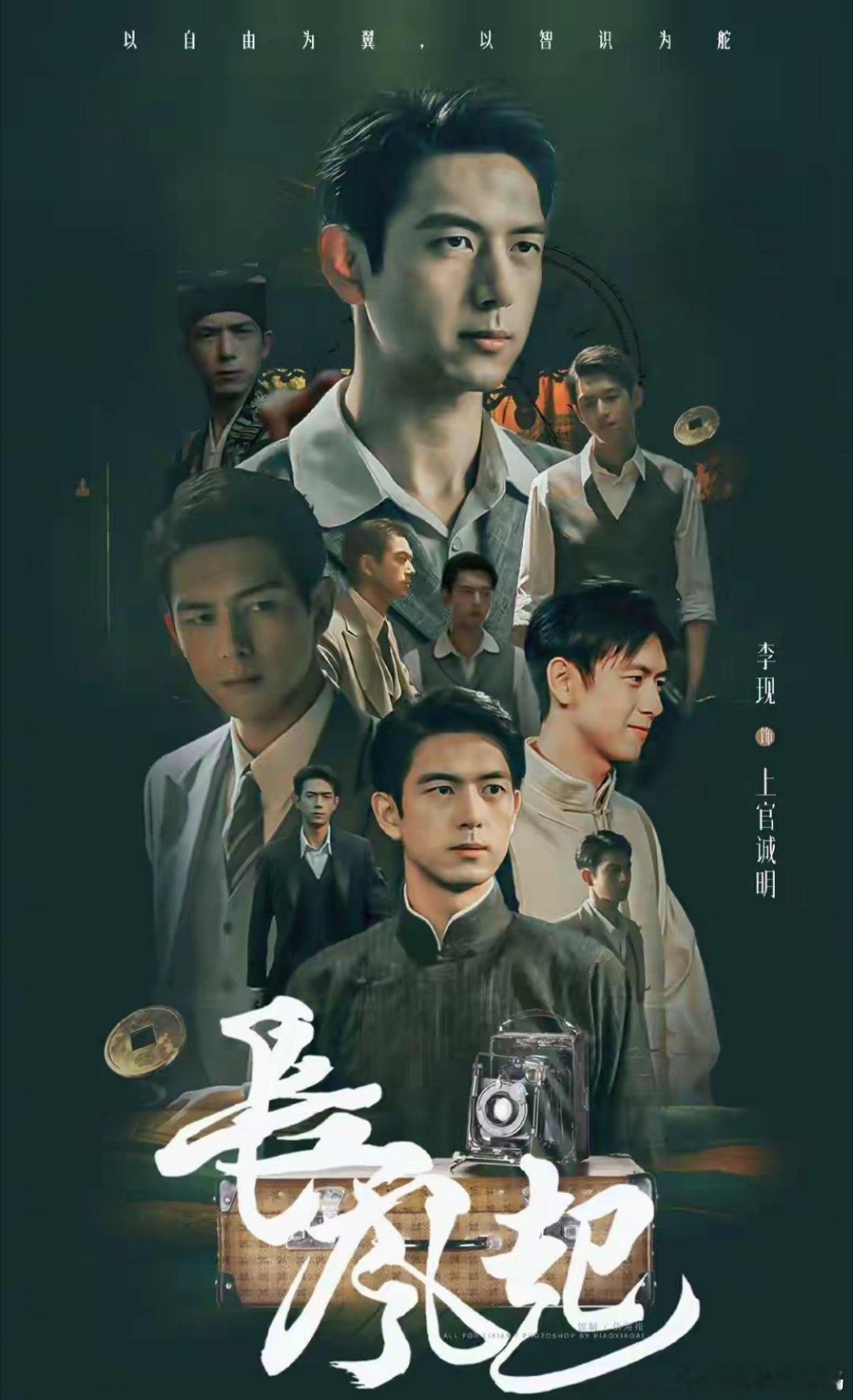 《长风起》首发预告，李现饰演上官诚明，“算命先生”造型自带故事感。 