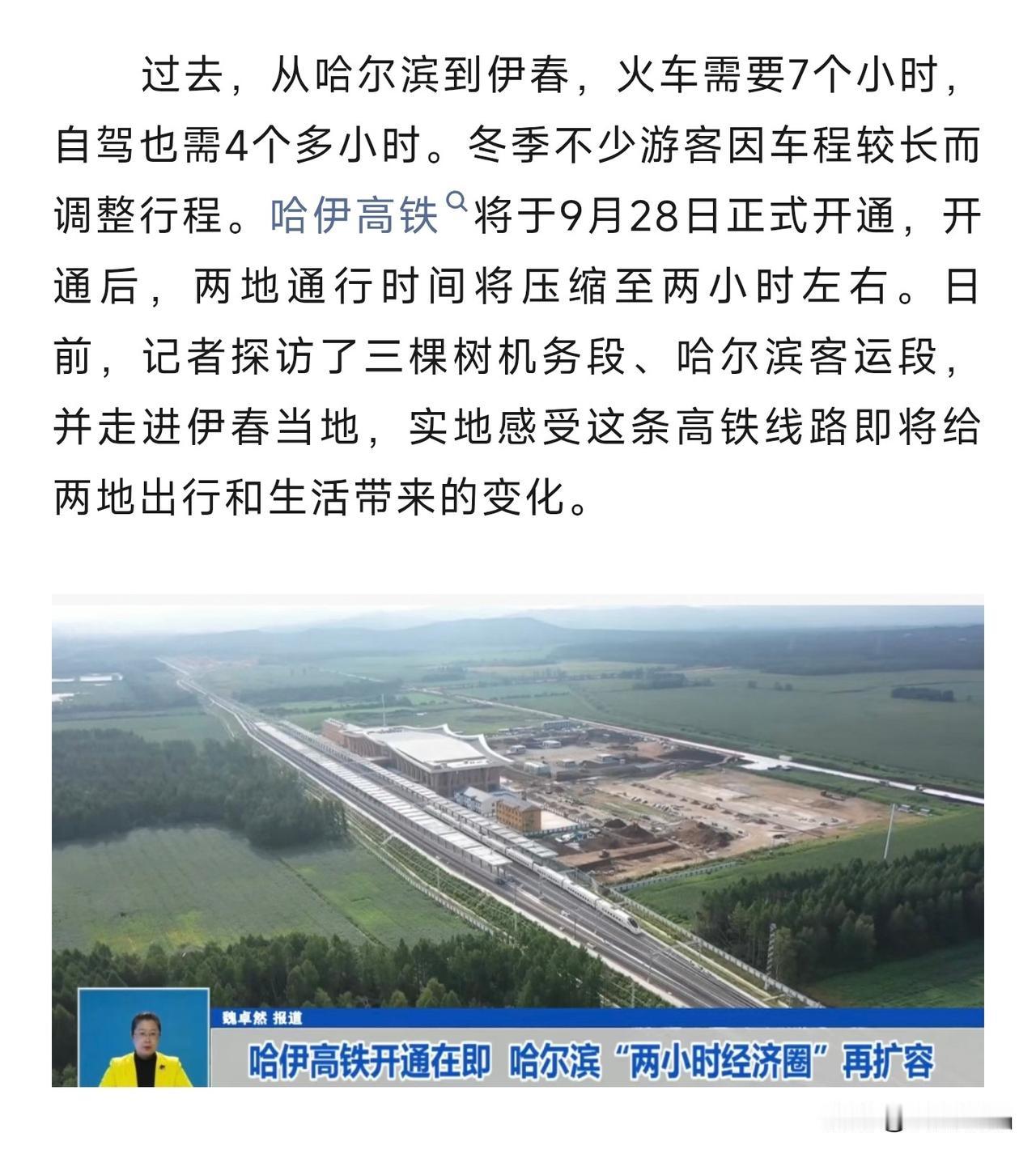 黑龙江的小伙伴有福啦！哈伊高铁马上就要在9月28日正式通车。

咱们以前哈尔滨去