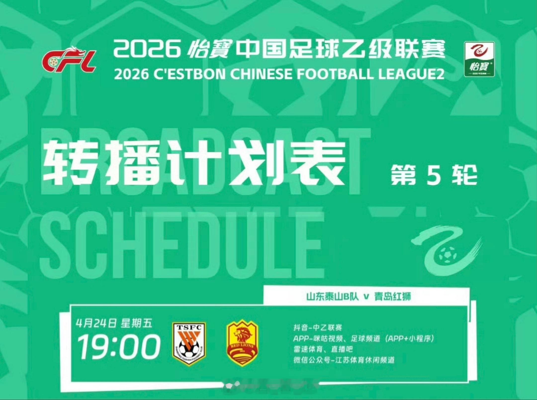中乙联赛第5轮，山东泰山B队VS青岛红狮，转播计划表。 