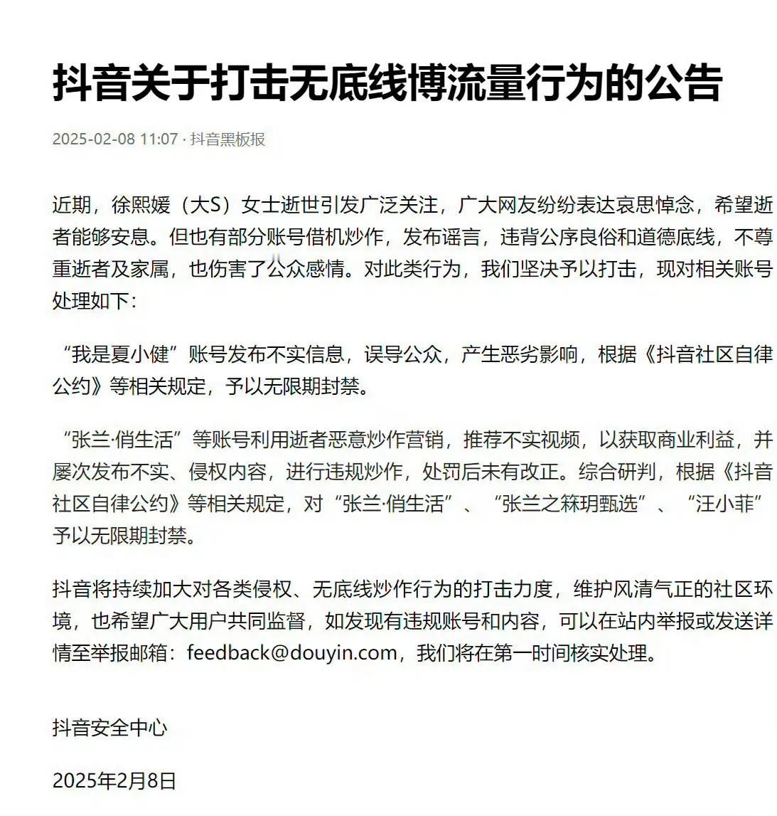 汪小菲张兰抖音账号遭无限期封禁
2025年2月8日，抖音安全中心发布公告，宣布对