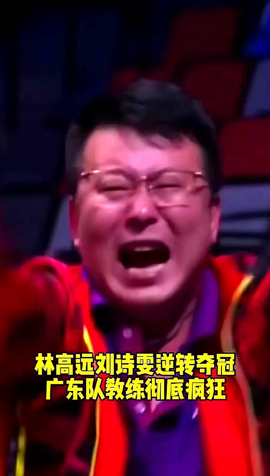 林高远混双夺冠那天，张超教练的庆祝视频直接在网上炸了！在场边又喊又跳，激动得像个