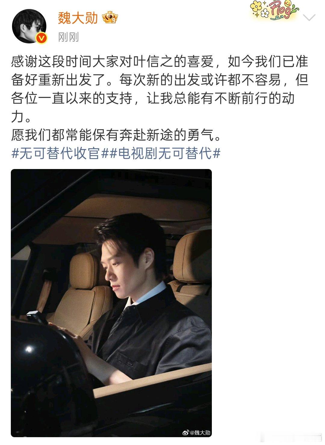 魏大勋感谢大家对叶信之的喜爱 无可替代收官，魏大勋发文感谢这段时间大家对叶信之的