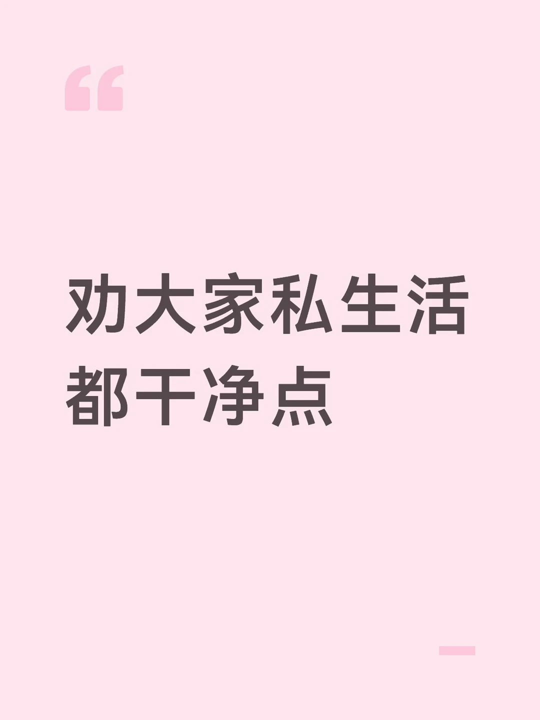 劝大家私生活都干净点