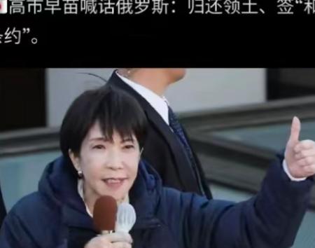 看起来高市早苗这是下定决心要拿俄罗斯练手了，这如果放在几年前，那么日本大概率是不