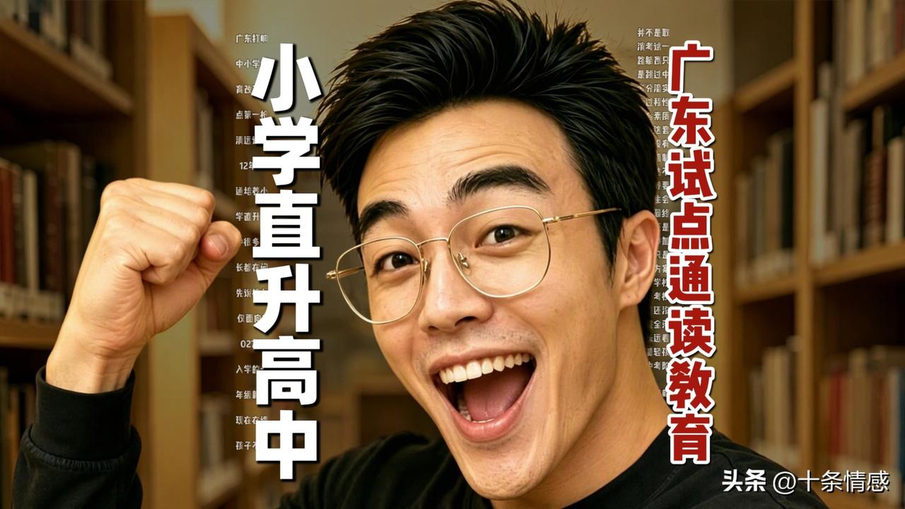 广东打响中小学教育改革试点第一枪，清远试点 12 年贯通培养，小学直升高中，很多