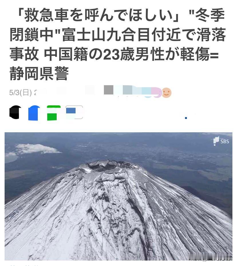 千叮咛万嘱咐，就是不听。
又有人冒险登还在禁山期的富士山，
结果滑下来，差点没了