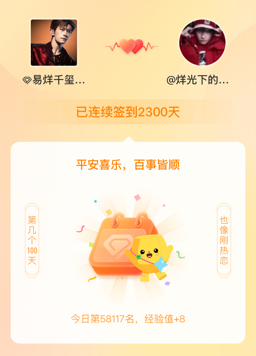 易烊千玺我在易烊千玺连续签到2300天啦，百看不厌，久处亦欢~ 
