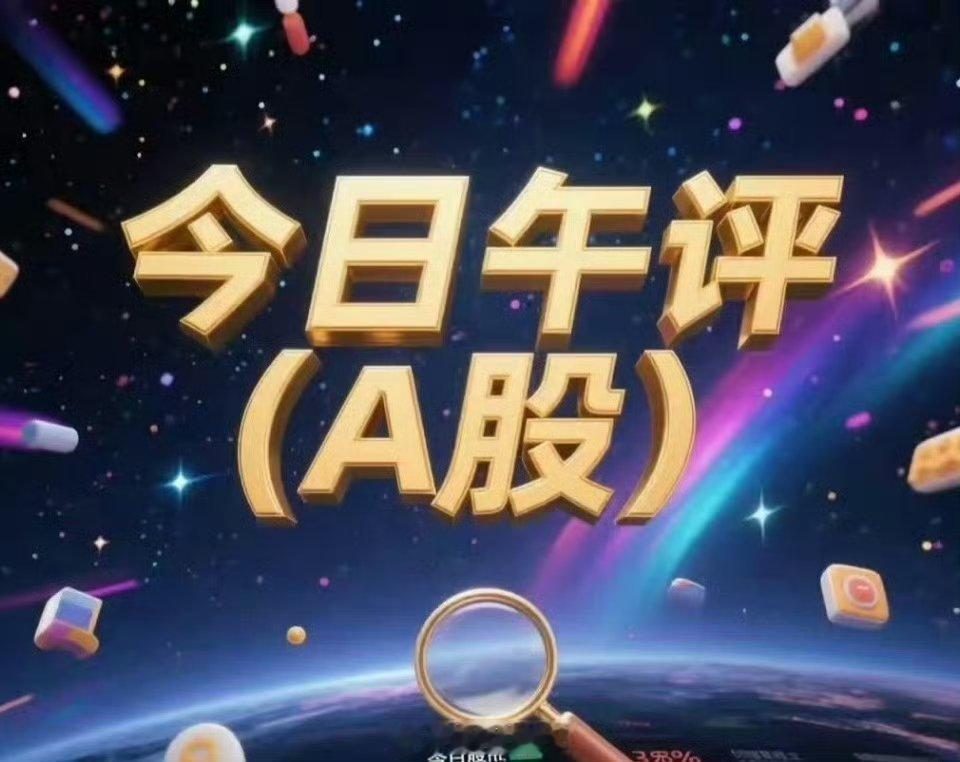2026.6.1 午评：指数震荡回暖，高低切换明确，电力/MLCC领涨核心结论：