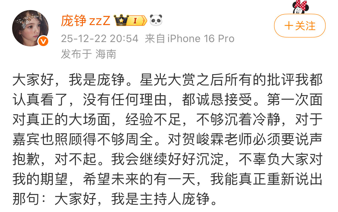 庞铮对贺峻霖道歉庞铮称会继续好好沉淀 12月22日，发文对道歉，称会继续好好沉淀