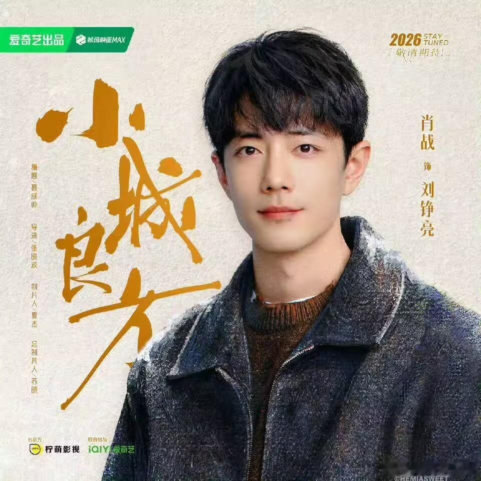 爱奇艺717期待肖战小城良方桃你喜欢ip互动嘉年华