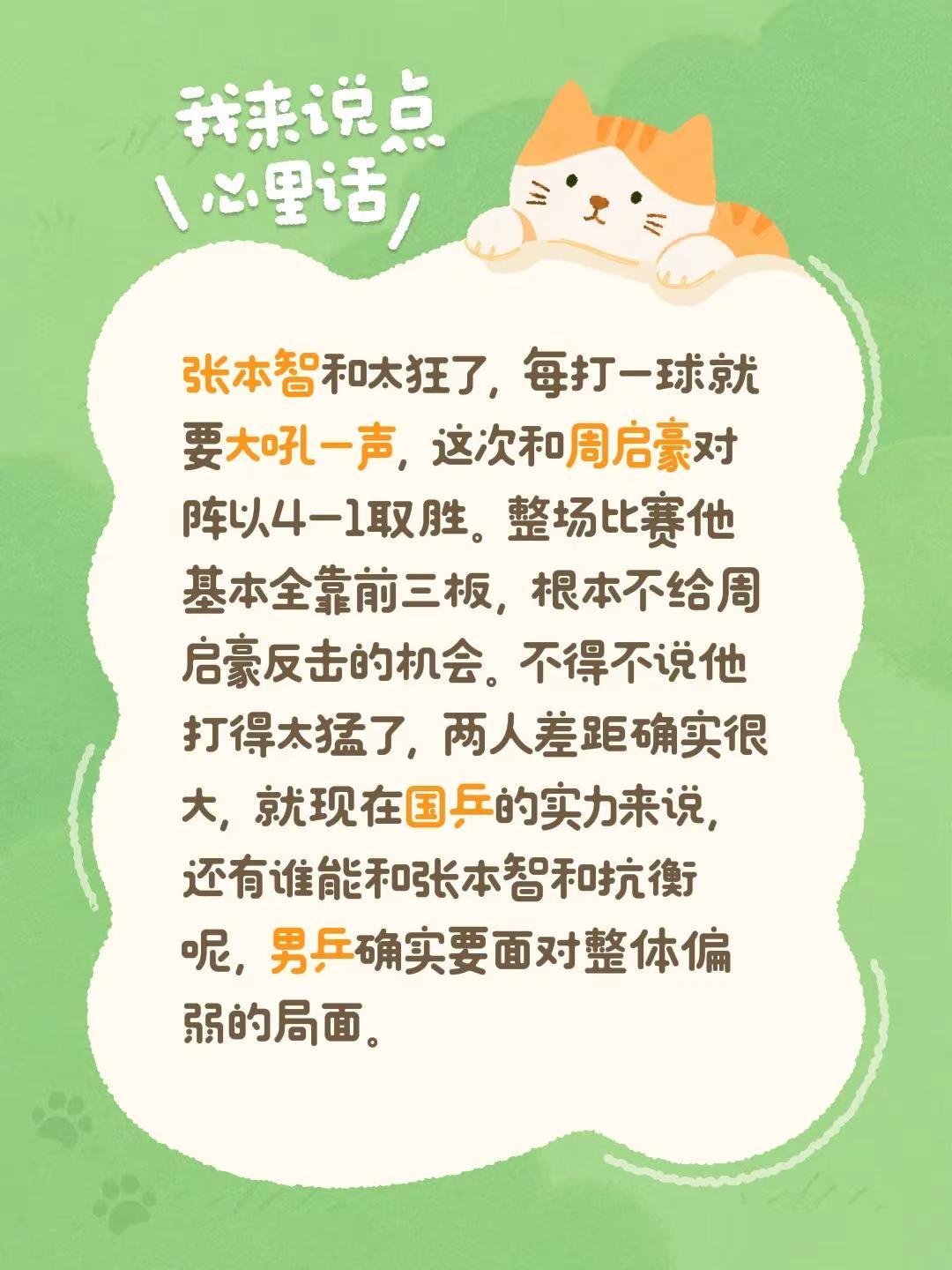 张本智和太狂了，每打一球就要大吼一声，这次和周启豪对阵以4-1取胜。整场比赛他基