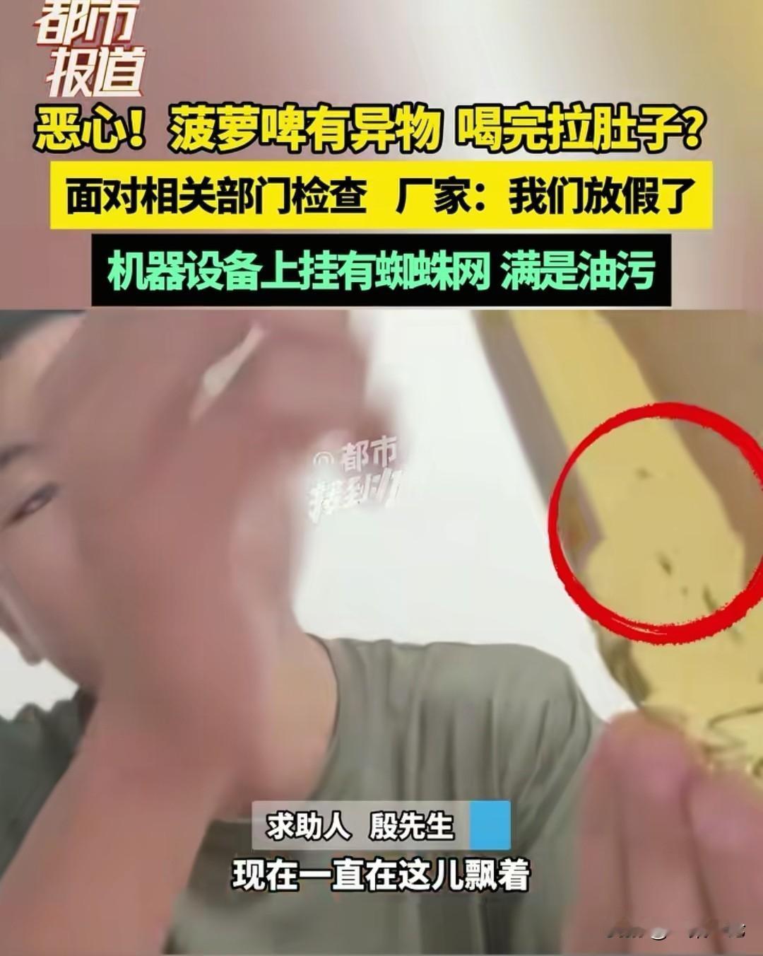 买了一堆菠萝啤回家，打开一看，里面漂着黑色杂质和薄膜网状物，像蜘蛛网一样。殷先生