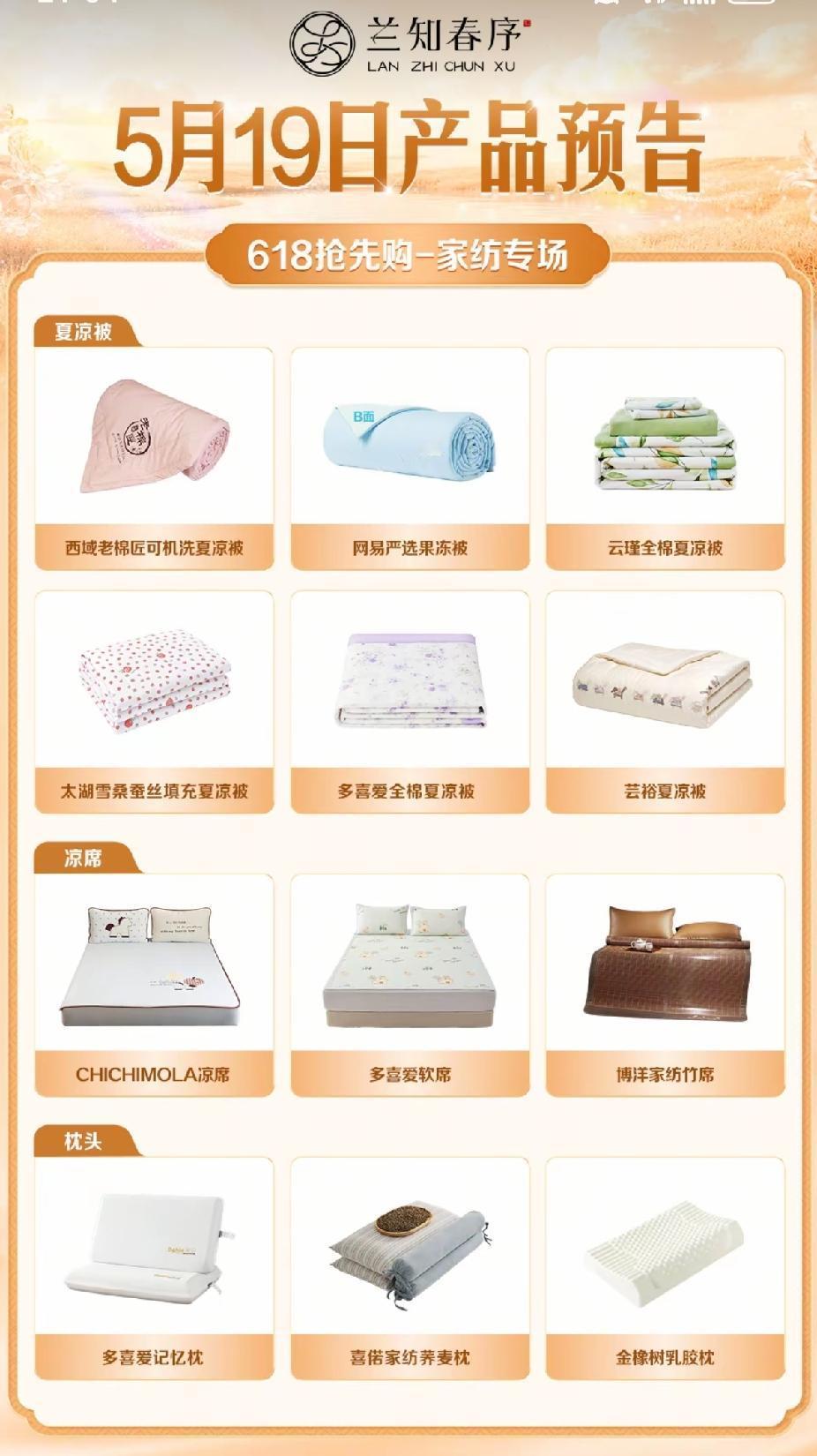 董宇辉“兰知春序”
今天的产品预告“家纺专场”