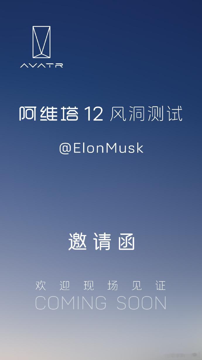 阿维塔邀请马斯克见证风洞试验 [允悲]说真的，看到这个都有点麻木，厂家公布的0-