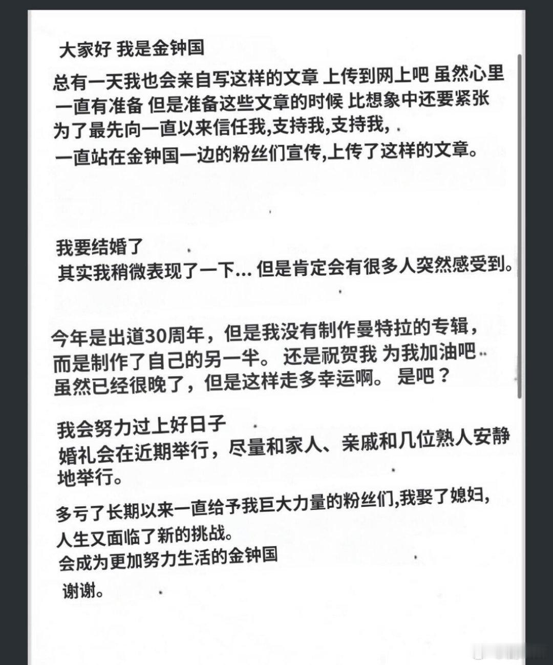 金钟国出道30周年制作了自己的另一半金钟国官宣结婚，信里说“多亏粉丝才能娶到媳妇