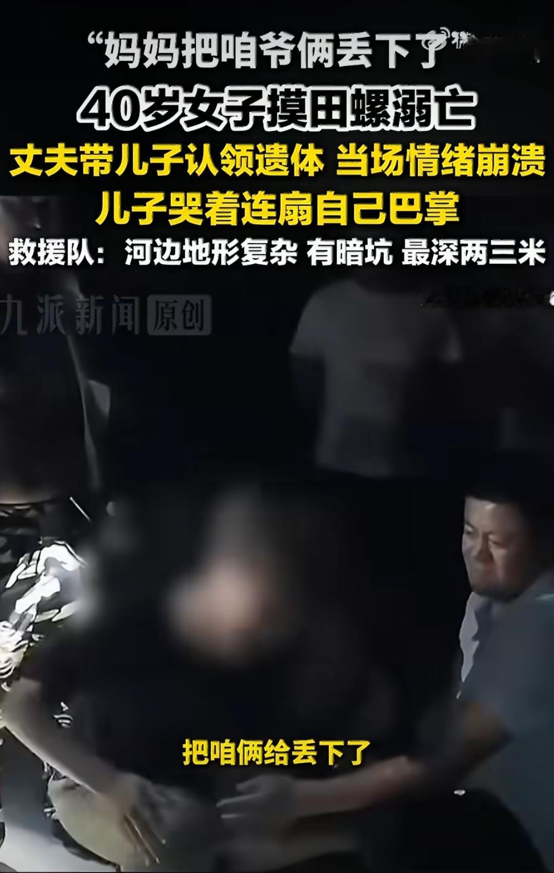 这事儿说起来真的让人心里堵得慌，一个四十岁的女人，就想着去河边摸点田螺，结果就这
