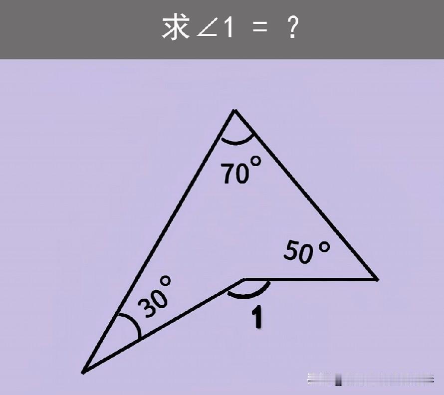 凹三角角度思维练习题，给出70°、50°、30°三个内角，孩子不会拆分图形用外角