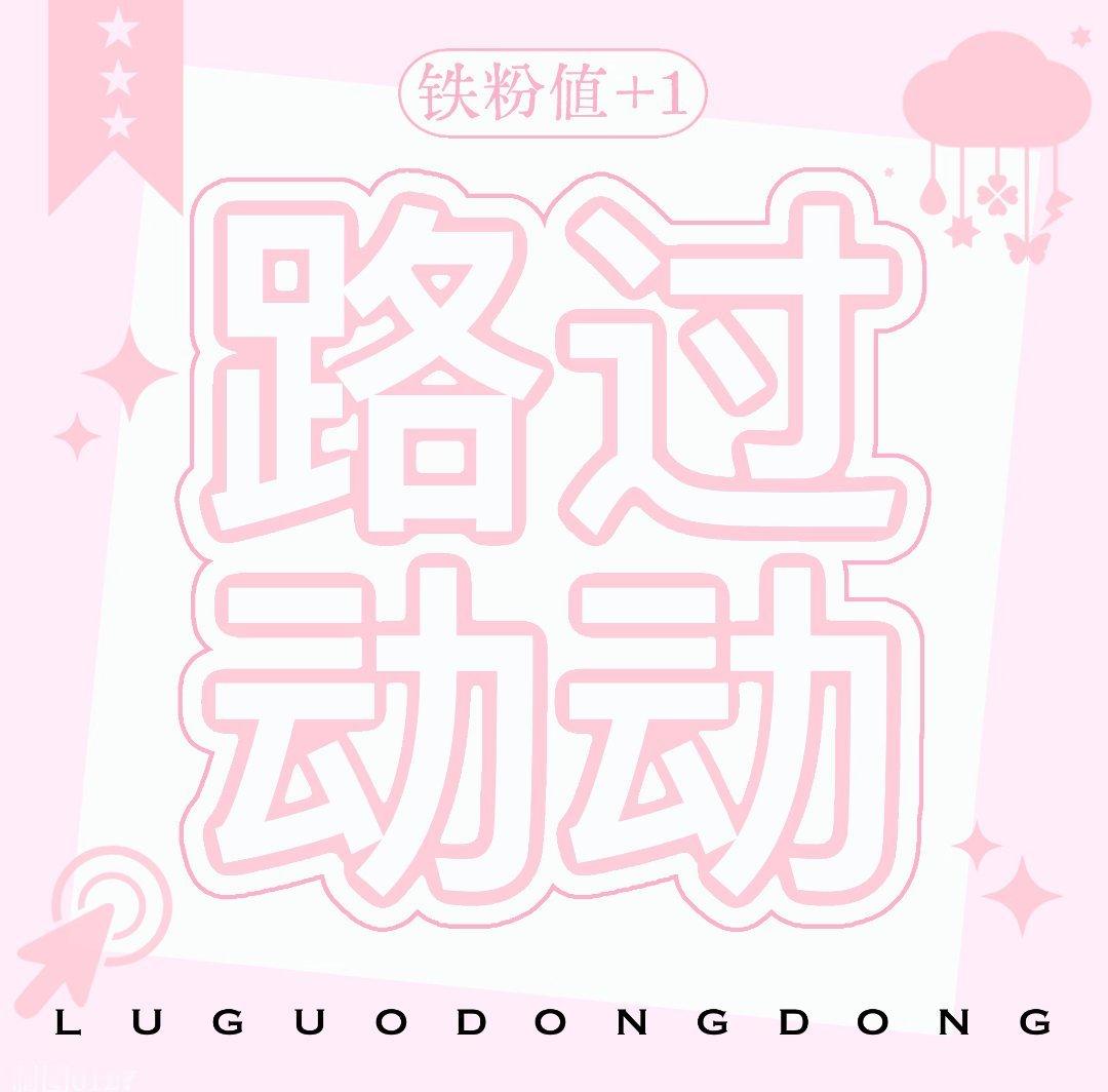 os：好想和铁粉宝宝互动(´◊ω◊｀) 