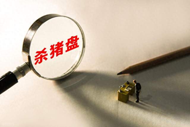 杀猪盘的人骗完了为什么不删微信
