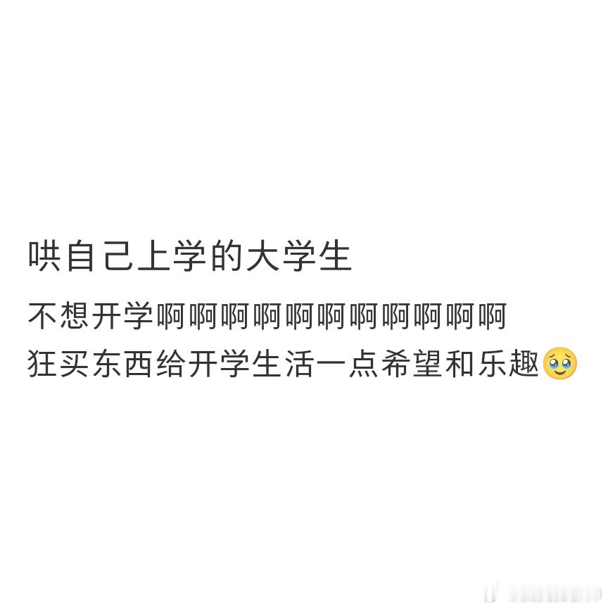 #开学哄自己上学的大学生# 开学买点东西哄自己上学，上班点杯奶茶哄自己上班[do