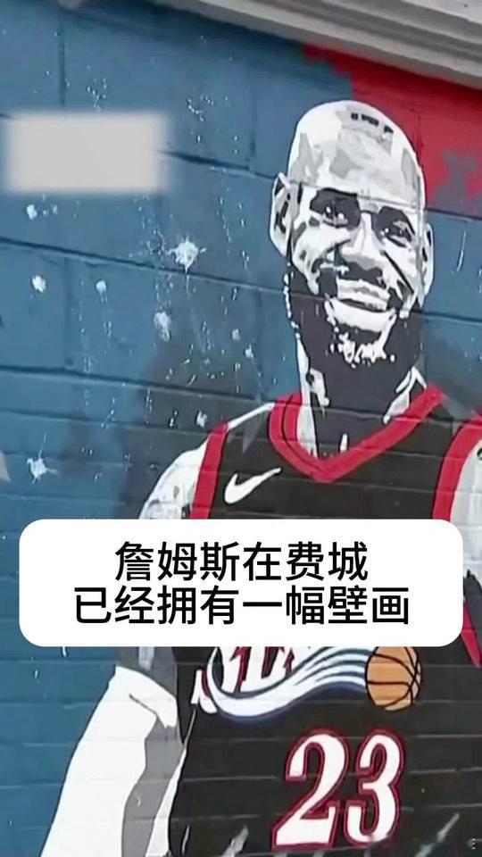 詹姆斯又一费城壁画亮相 马克西默默点赞并转发：欢迎勒布朗叔叔，这样我的快攻推进就