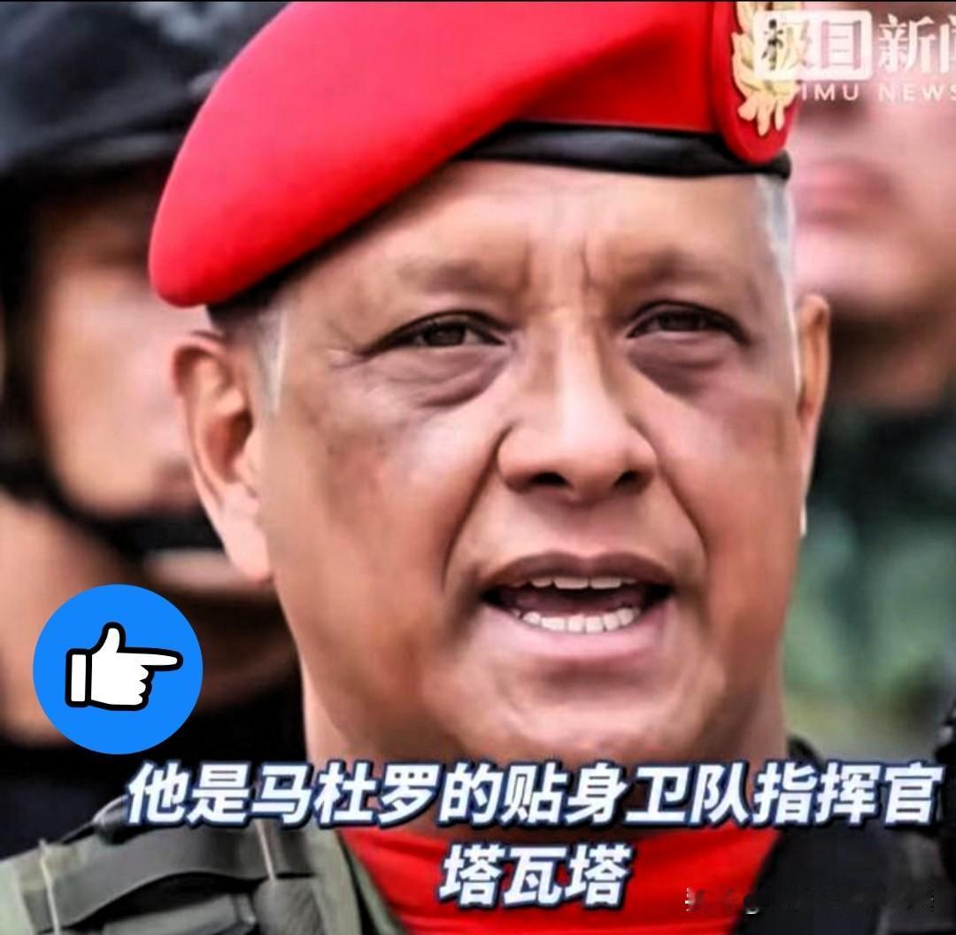 震撼消息！

马杜罗身边“内鬼”身份曝光，竟是从小长大的少将发小
 
“我们不是