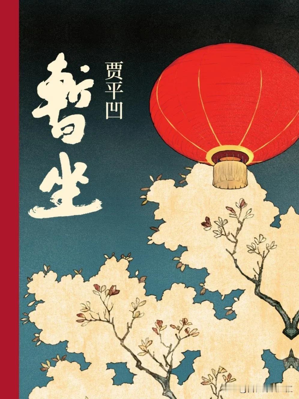 贾平凹的小说《暂坐》以西安城中的一家名为“暂坐”的茶馆为背景，通过一群都市女性的