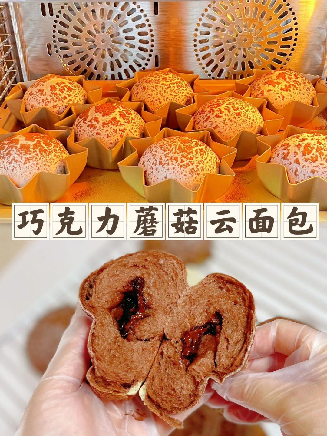 巧克力蘑菇云面包松软香甜、满屋飘香