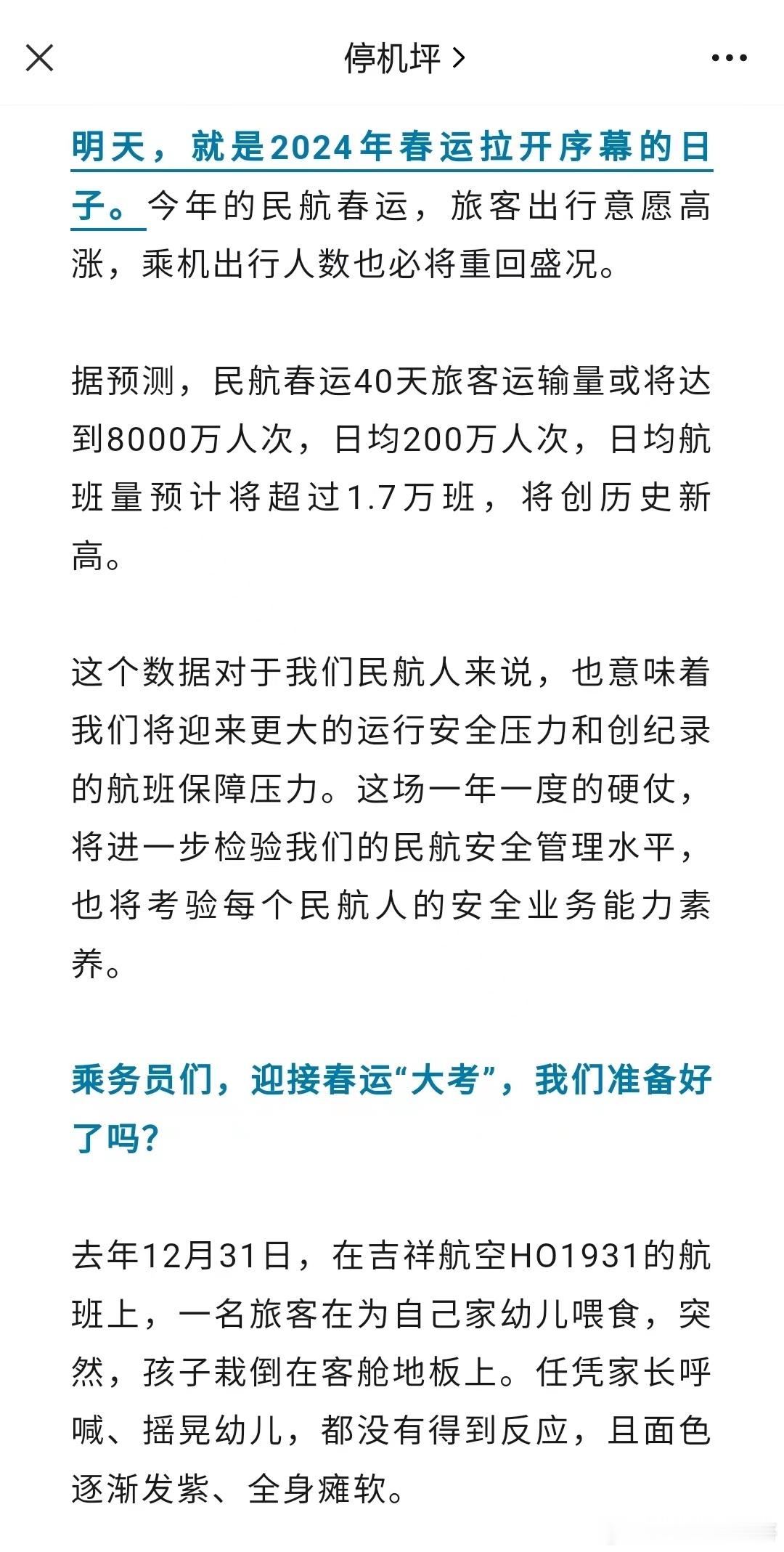民航春运，空乘要警惕噢 ​​​