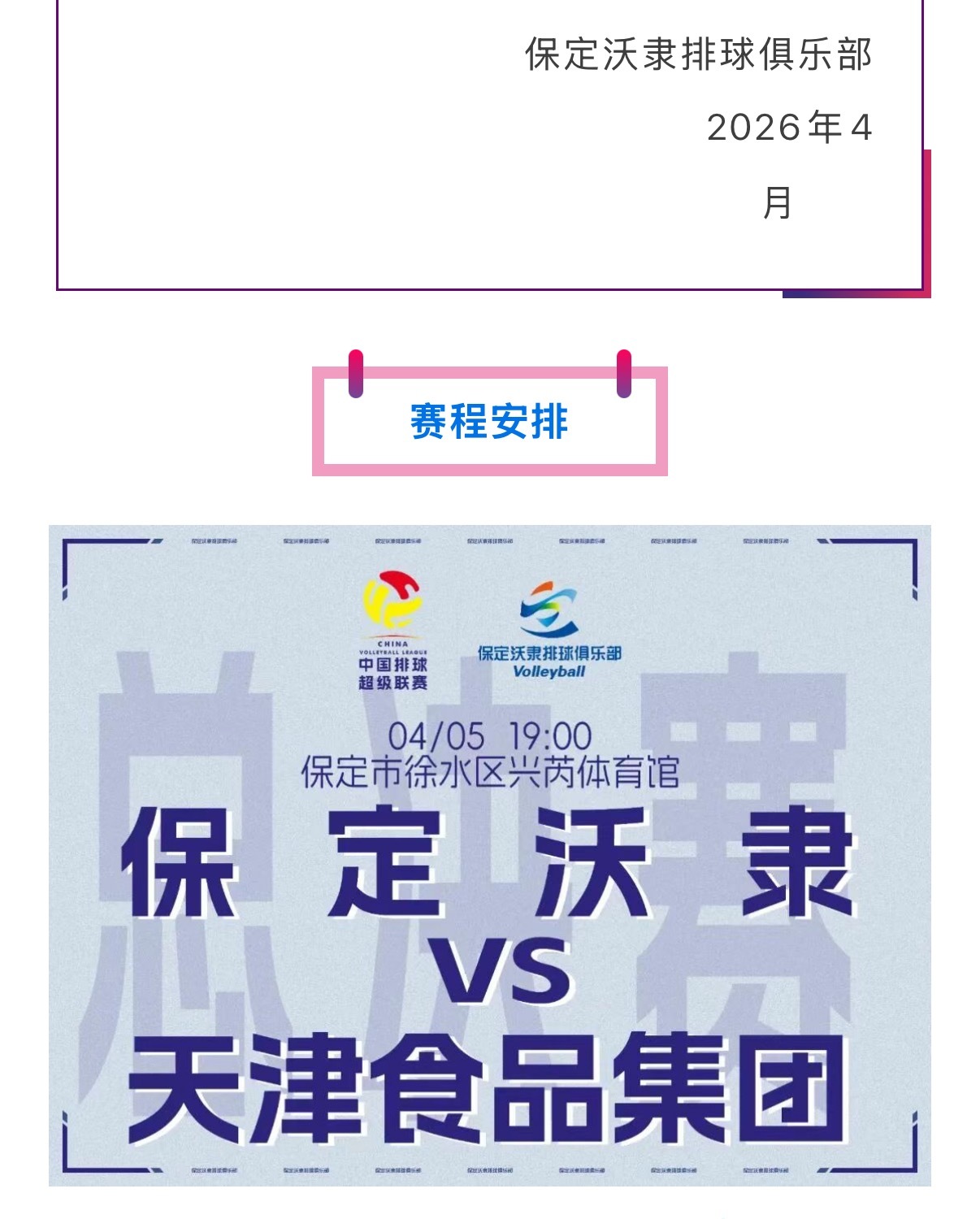 河北保定沃隶男排俱乐部发文【文明观赛倡议书】做得好赛前发文2025-2026中国