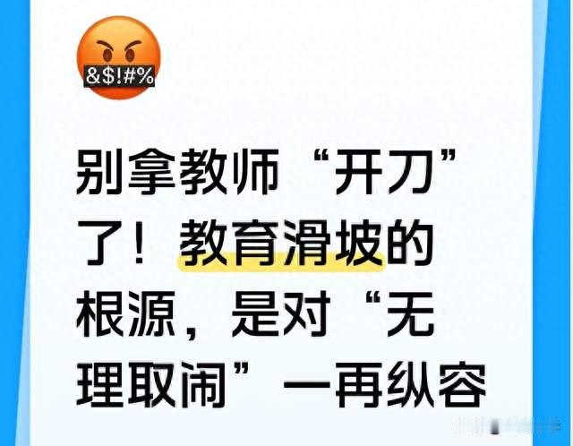 别拿教师“开刀”了！教育滑坡的根源，是对“无理取闹”一再纵容