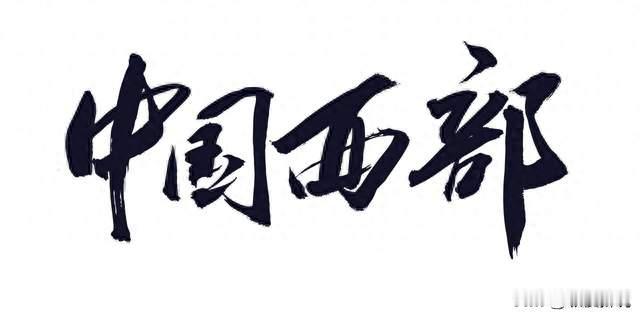 AI 时代大西部产业优势正在突显
