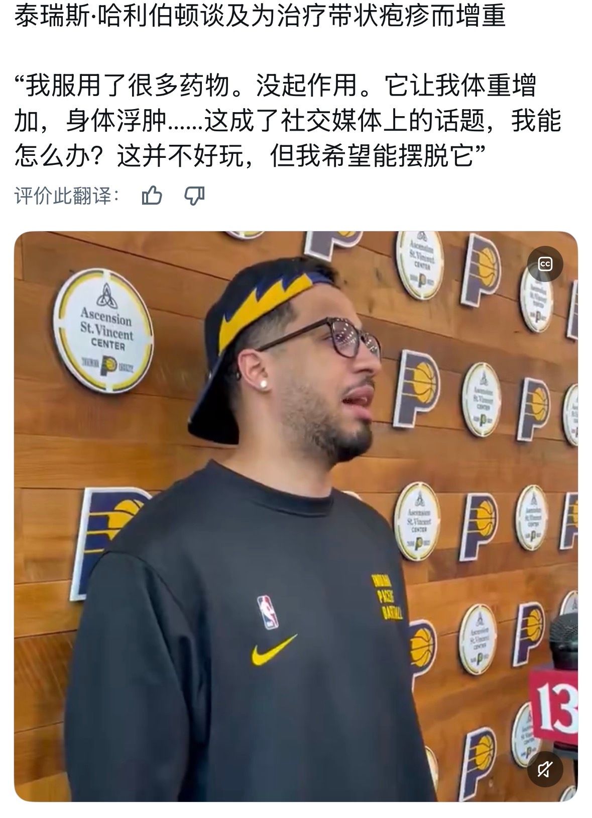 哈利伯顿谈及为治疗带状疱疹而增重：“我服用了大量的药物。但并没有奏效。反而让我体