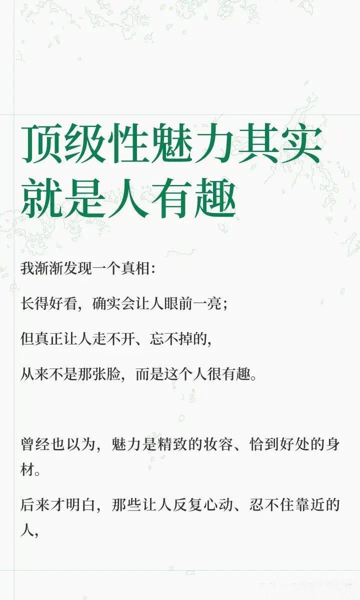 “顶级性魅力其实就是人有趣！” 