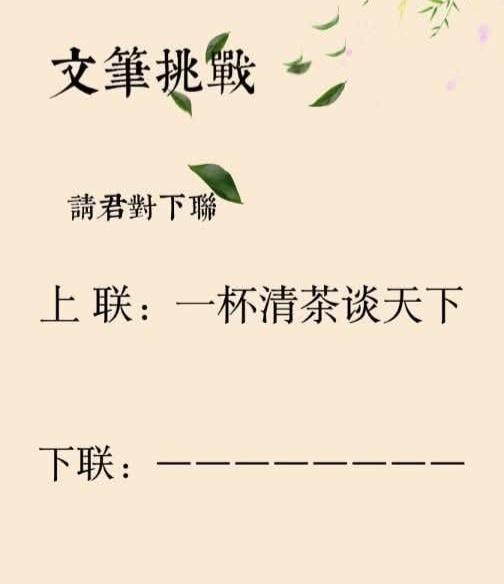 文笔挑战，看谁下联对的最好。
上联：一杯清茶谈天下
下联：