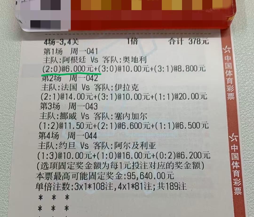 这张票还有可能中不？
阿根廷vs奥地利这场已经猜中了。第二场目前法国1:0领先，