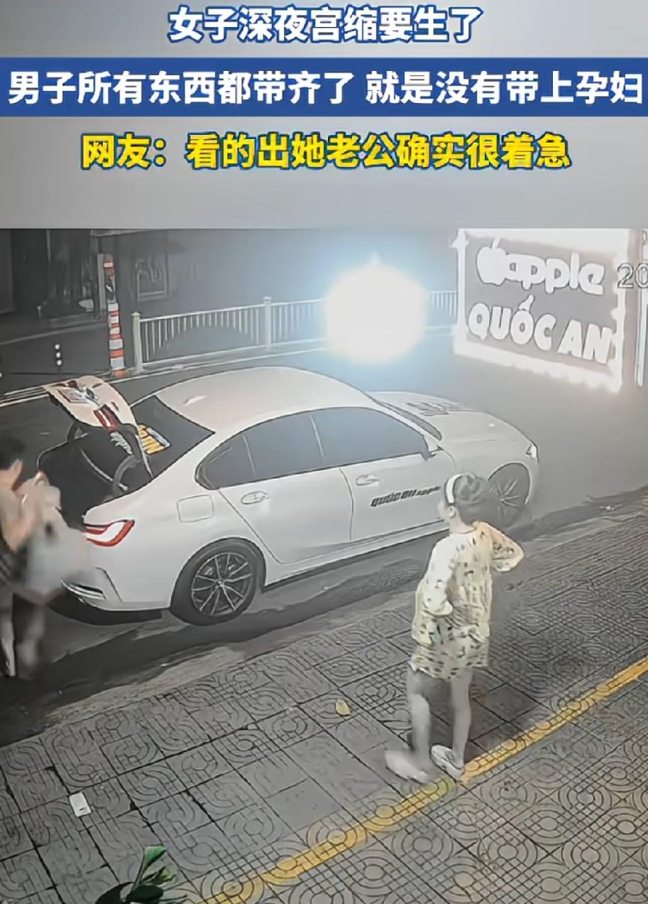 笑不活了！一名女子深夜宫缩临产，她站在车外，确认老公把待产东西都放进后备箱。等她