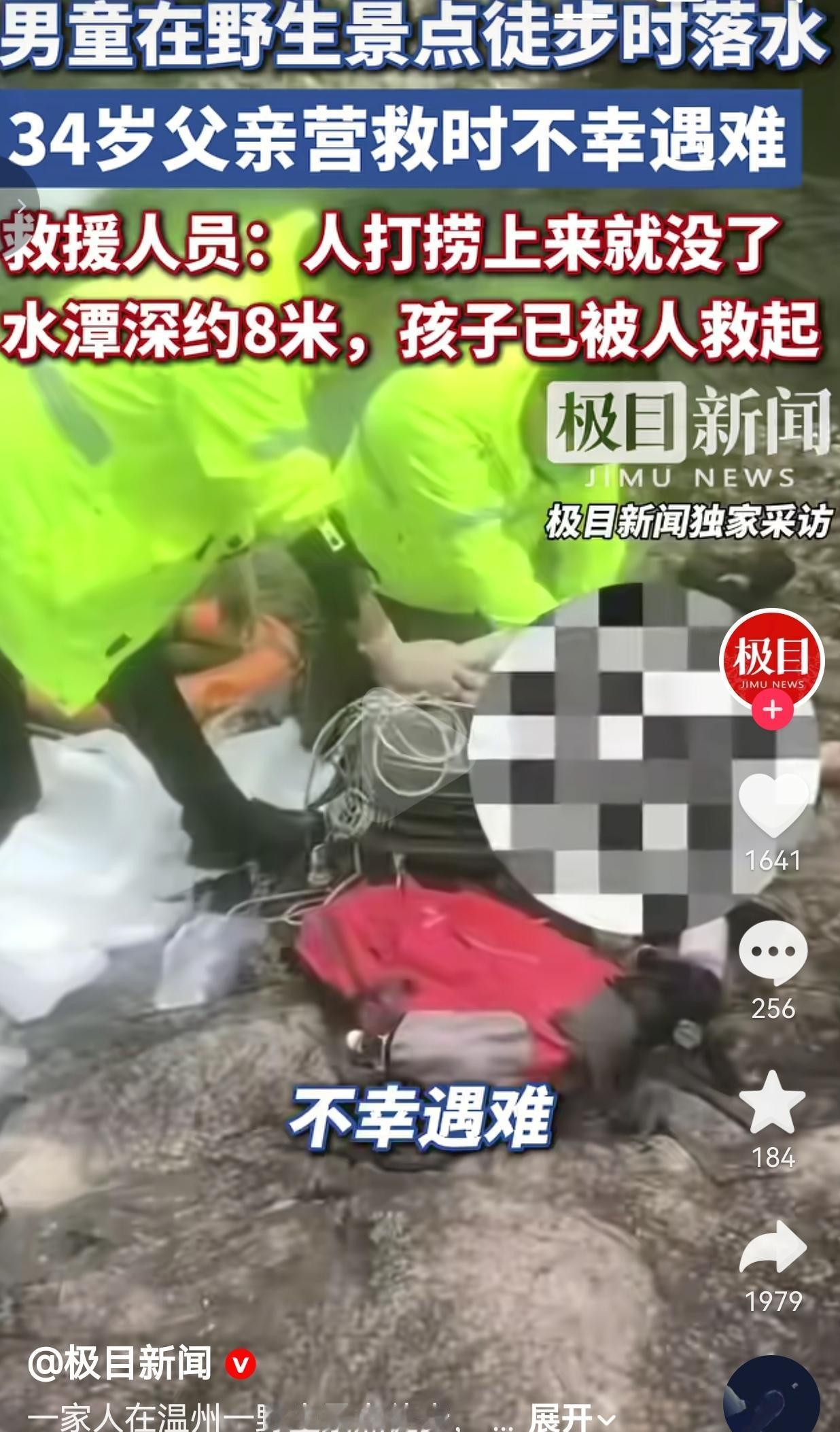 温州筋竹涧，34岁父亲为救落水儿子溺亡：他拼尽全力，却没能再回来
 
据媒体报道