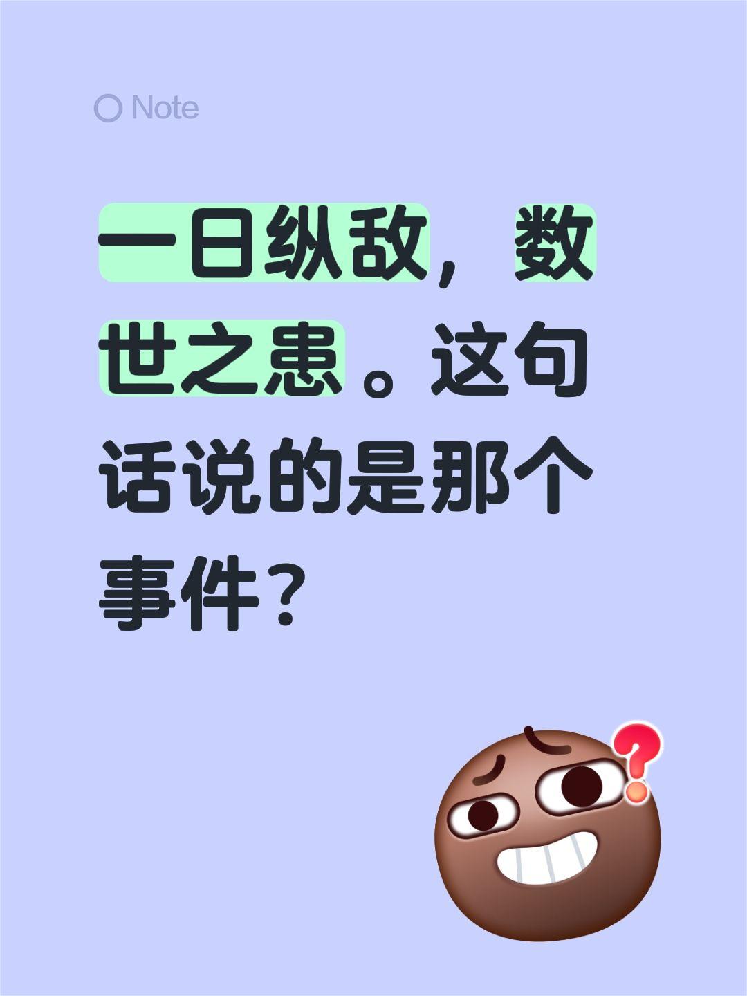 一日纵敌，数世之患。这句话说的是那个事件？历史事件